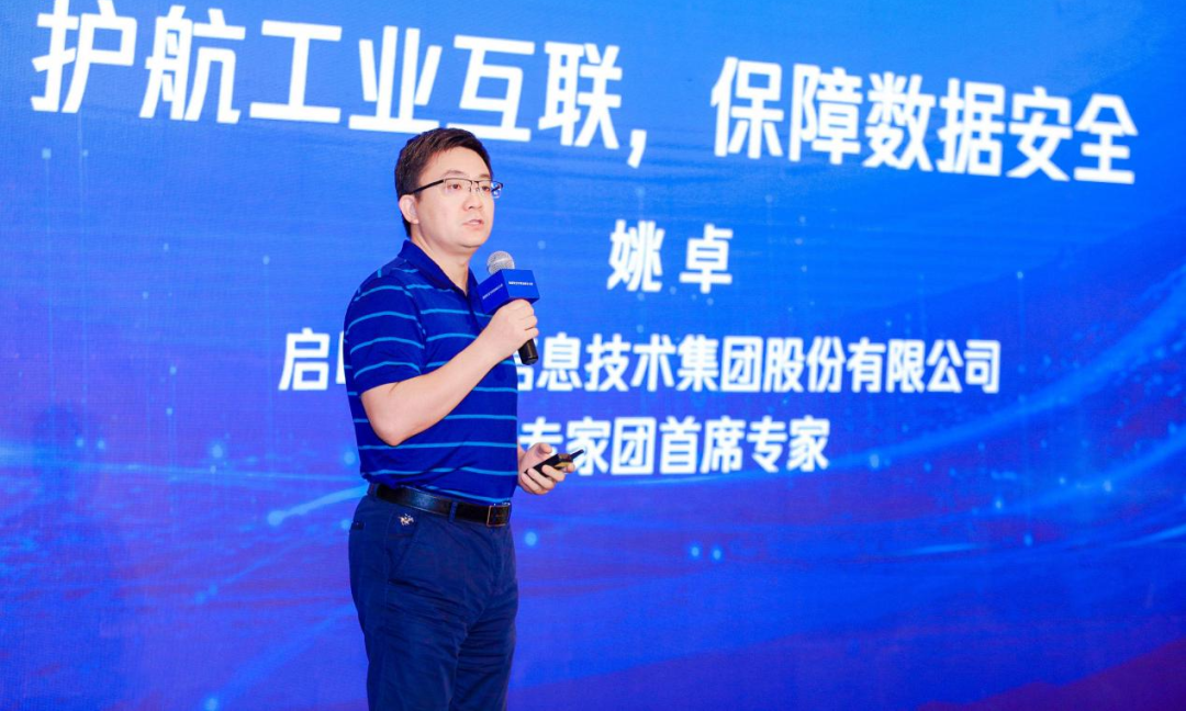 啟明星辰集團VF專家團首席專家姚卓發表演講