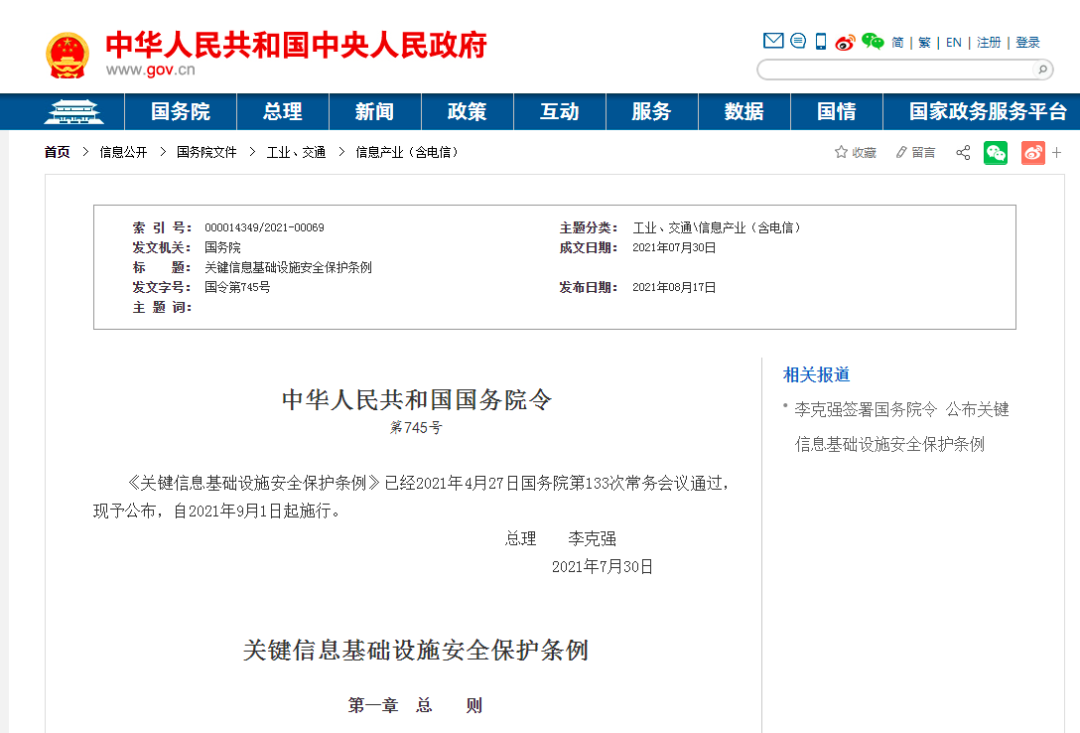 關鍵信息基礎設施安全保護條例.png