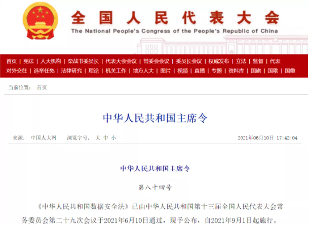 數據安全法.png
