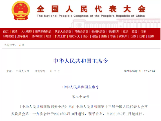數據安全法.png