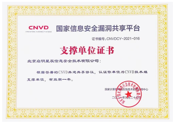 國家信息安全漏洞共享平臺-支撐單位證書.png