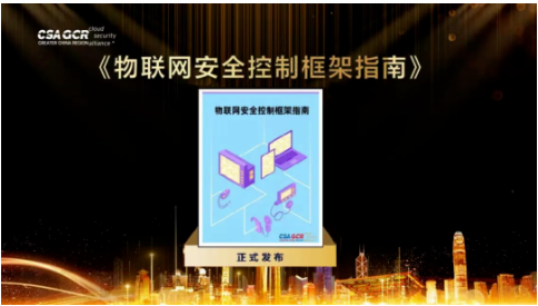 物聯網安全控制框架指南.png