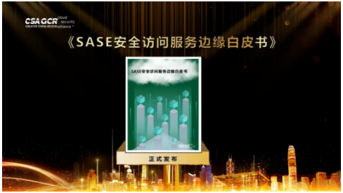 SASE安全訪問服務邊緣白皮書.png