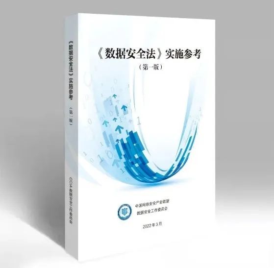 《數據安全法》實施參考（第一版）