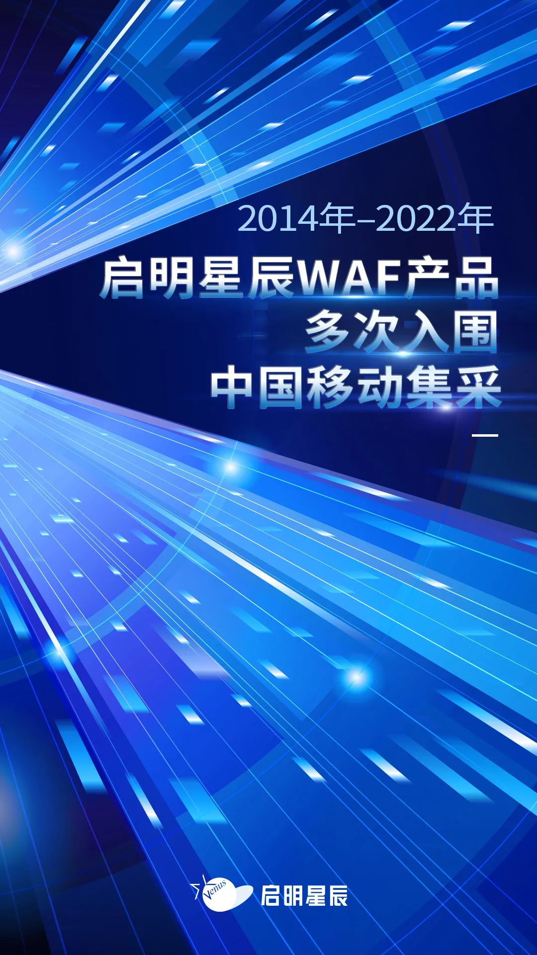 2014年至2022年啟明星辰WAF產品多次入圍中國移動集采
