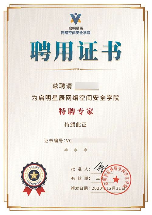 啟明星辰知白學院特聘講師證書