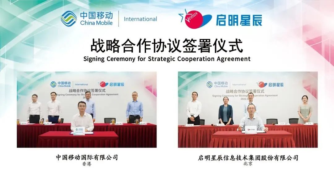 中移國際與啟明星辰集團通過云簽約方式簽署戰略合作協議