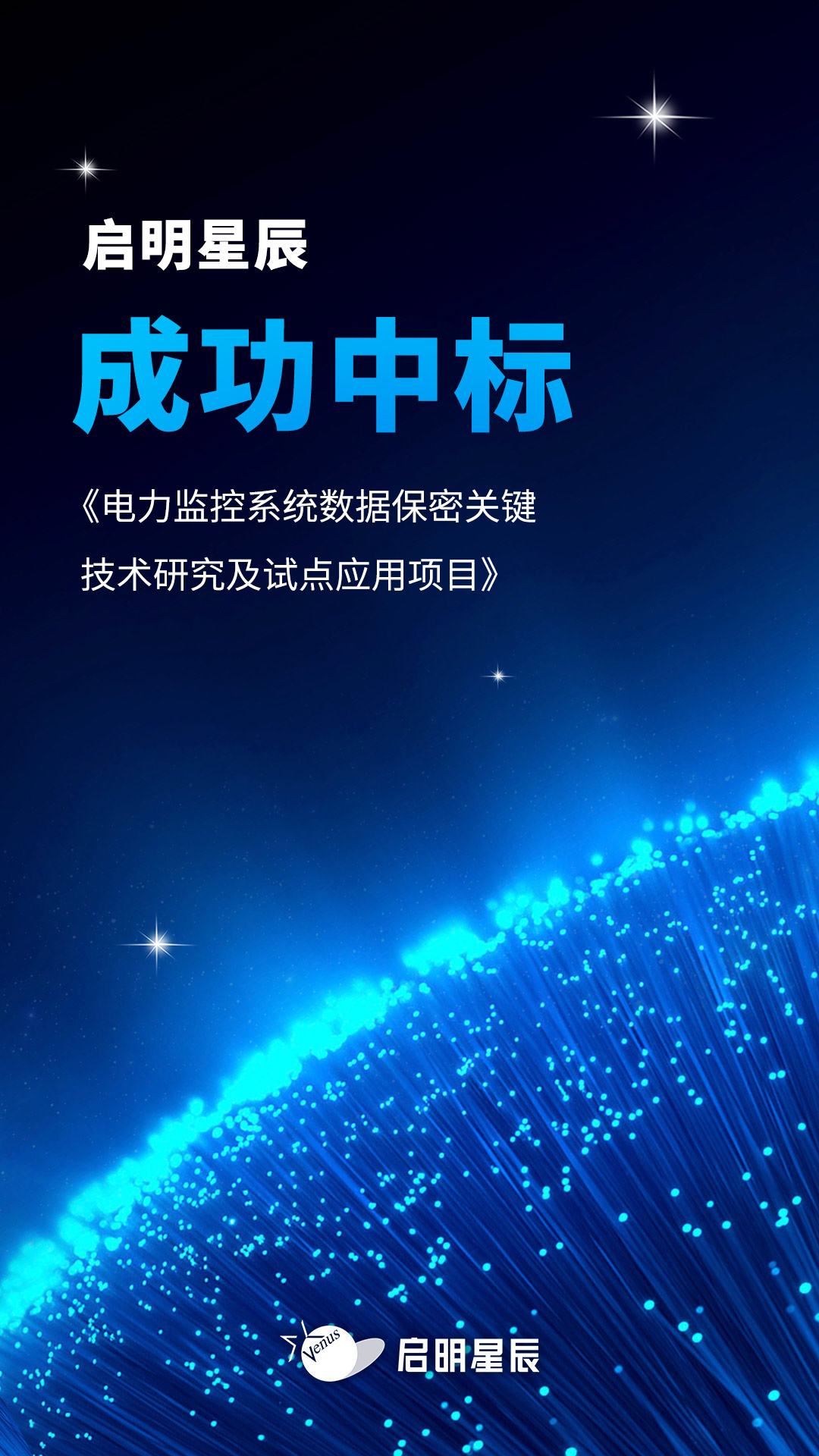 啟明星辰成功中標