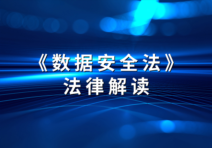 《數據安全法》來了，數據保護刻不容緩！