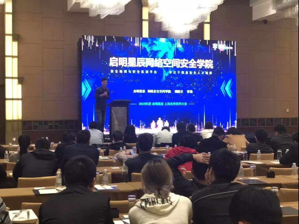 2019年度啟明星辰（上海）合作伙伴大會在上海拉開帷幕
