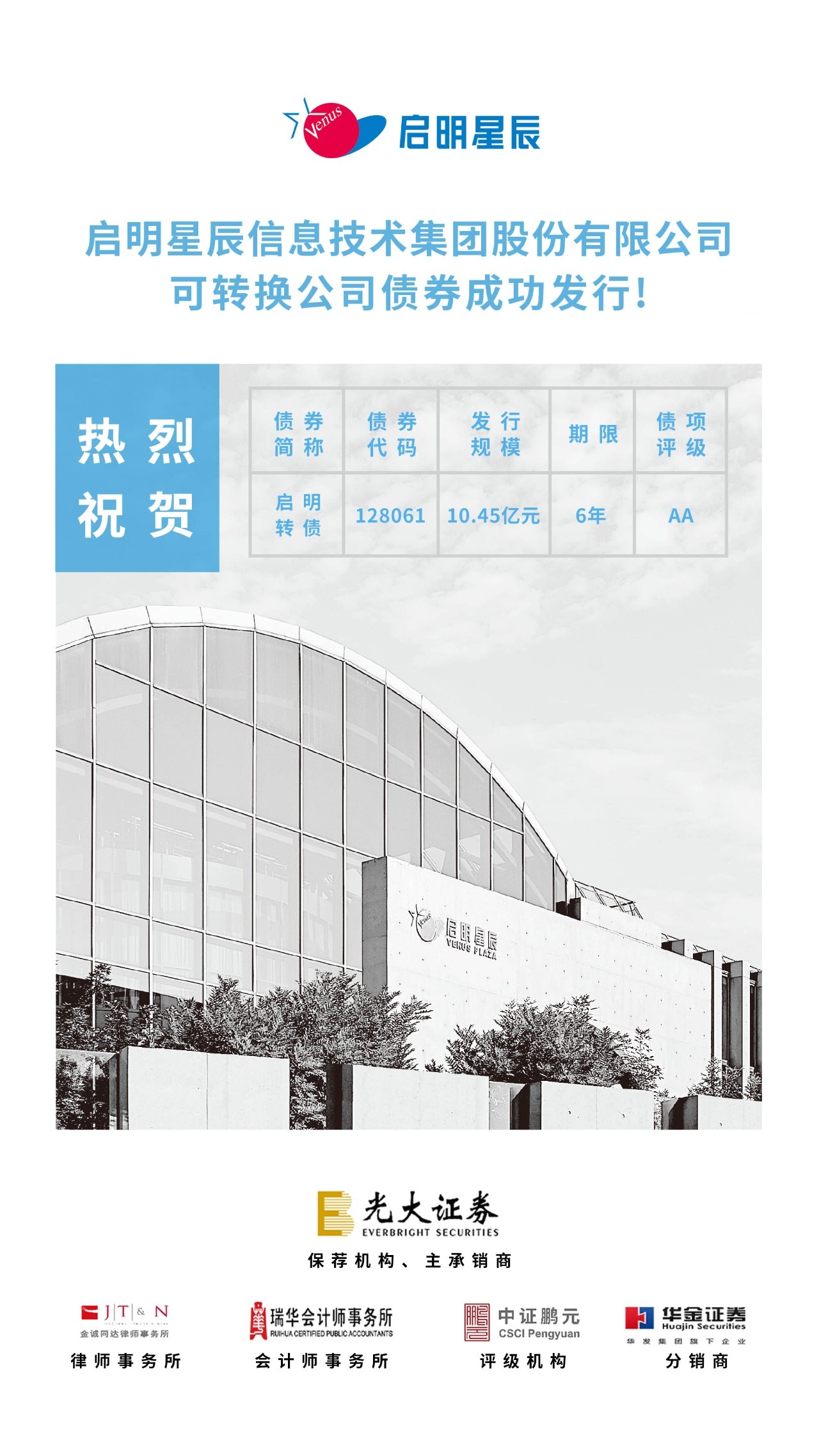 啟明星辰可轉換公司債券成功發行