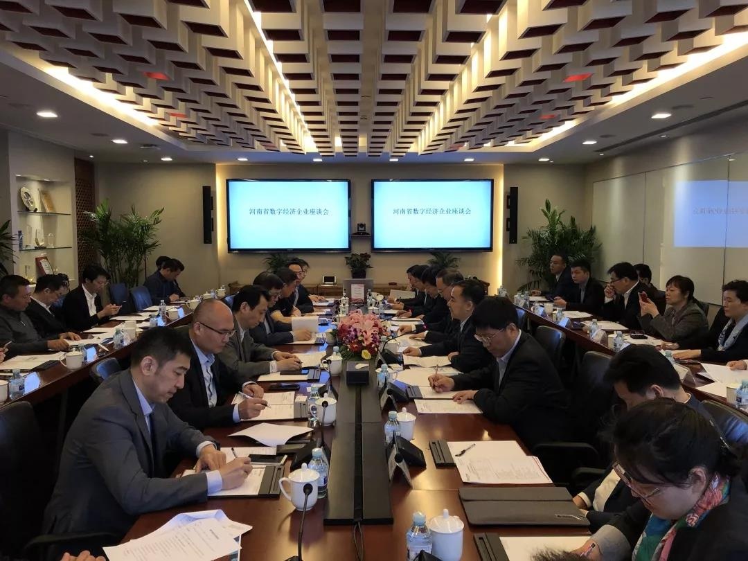 河南省數字經濟企業座談會