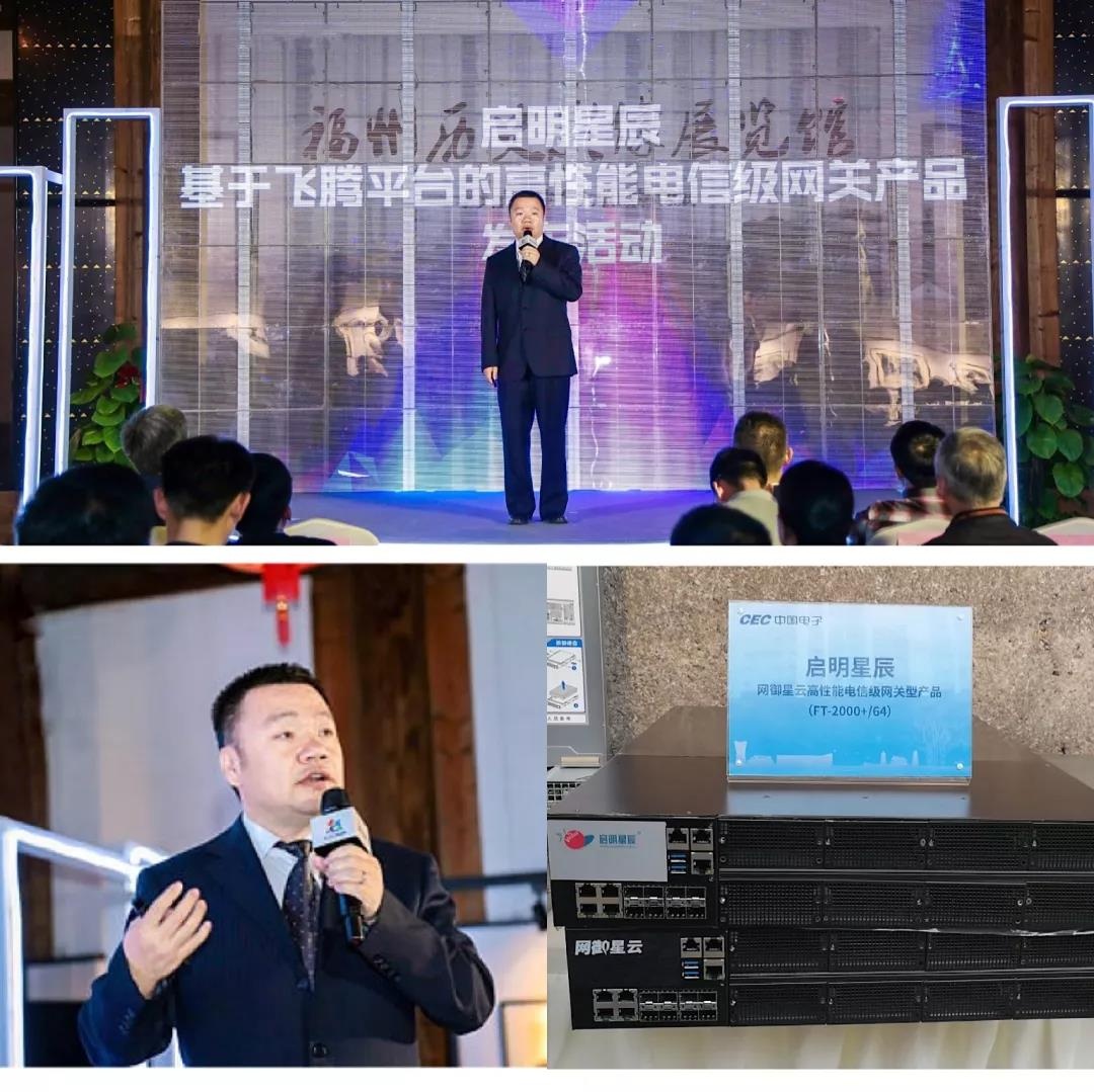 啟明星辰副總裁高鵬現場發布了基于飛騰處理器的高性能電信級網關型產品