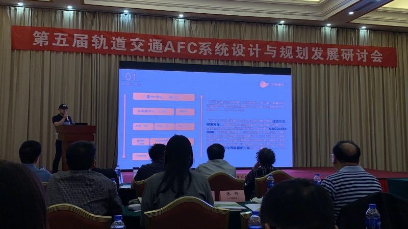 第五屆軌道交通AFC系統設計與規劃發展研討會
