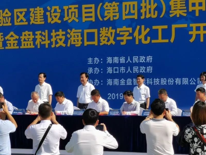 海南自由貿易試驗區建設項目（第四批）集中開工和簽約活動