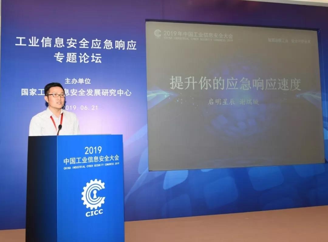 啟明星辰集團應急響應中心總監謝瑞璇 啟明星辰集團應急響應中心總監謝瑞璇應邀在工業信息安全應急響應專題論壇上發表了《提升你的應急響應速度》主題演講