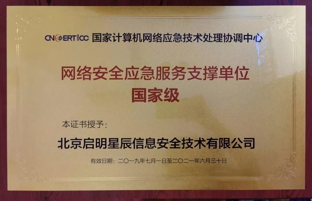 網絡安全應急服務支撐單位-國家級