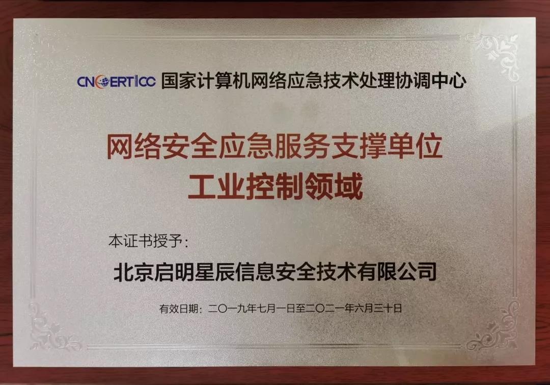 網絡安全應急服務支撐單位-工業控制領域