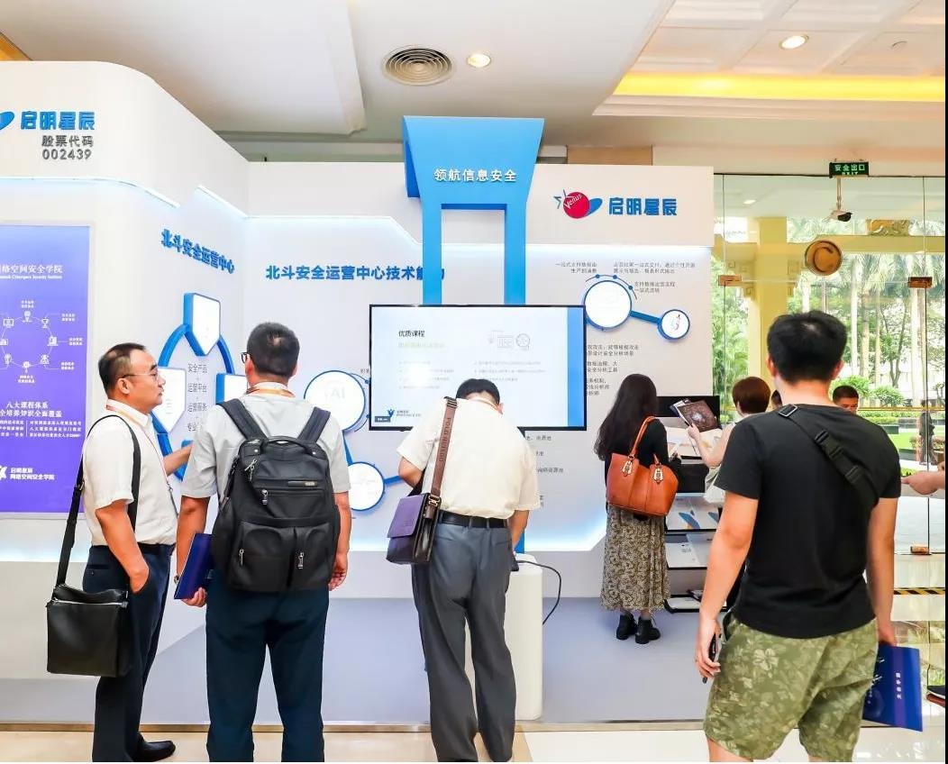 北斗安全運營中心技術能力及網絡空間安全學院課程體系展示吸引參會人員駐足交流