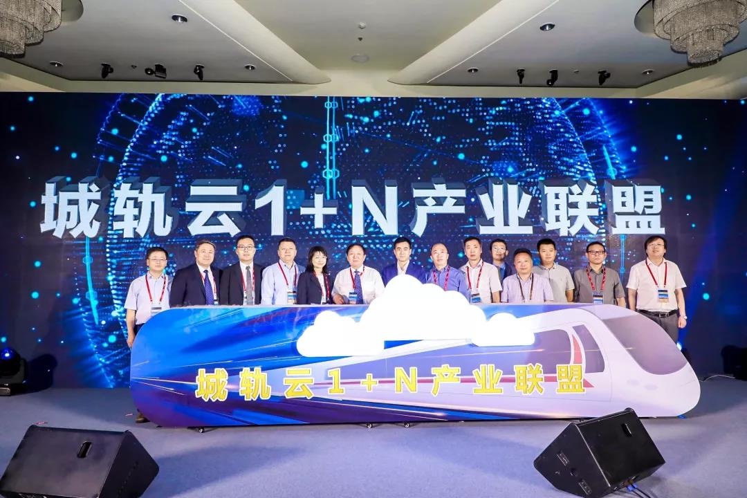城軌云1+N產業聯盟