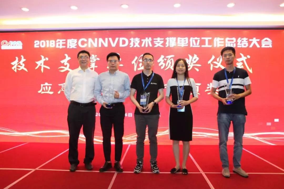 2018年度國家信息安全漏洞庫（CNNVD）技術支撐單位總結大會技術支撐單位頒獎儀式